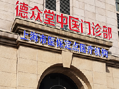 好消息!自3月1日起德众堂中医医保正式启用了